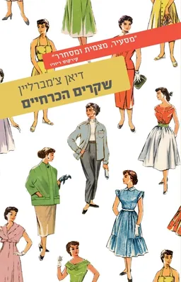 שקרים הכרחיים