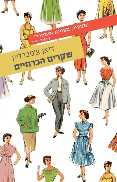 שקרים הכרחיים