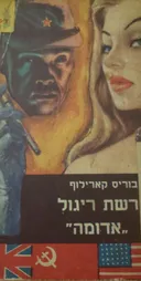 רשת ריגול אדומה