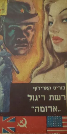 רשת ריגול אדומה