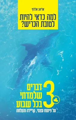 עטיפת הספר למה כדאי להיות לטובת הכריש? מאת אליאב אללוף