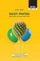 נפלאות הכעס