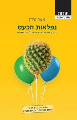 נפלאות הכעס