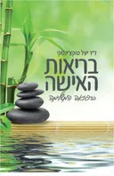 בריאות האישה ברפואה המשלימה