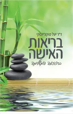 בריאות האישה ברפואה המשלימה