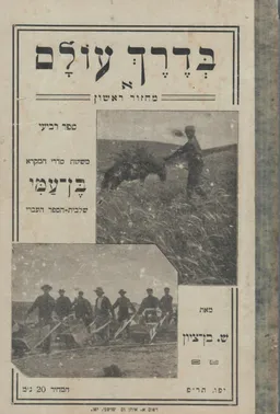 בדרך עולם א - מחזור ראשון