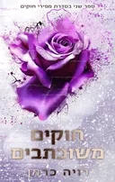 חוקים משוכתבים