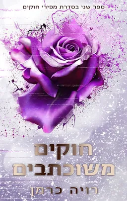 חוקים משוכתבים