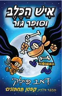 איש הכלב וסופר גור