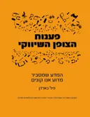 פענוח הצופן השיווקי