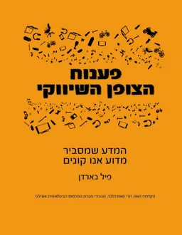 פענוח הצופן השיווקי