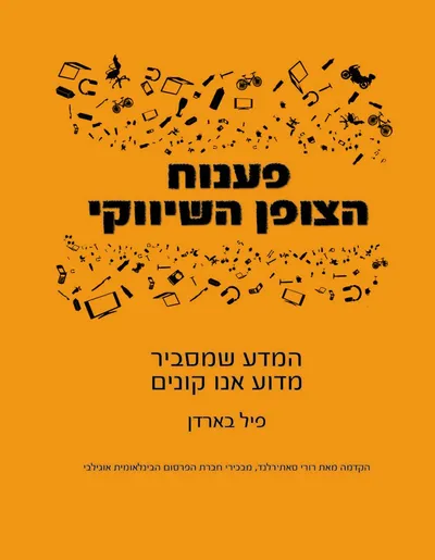 פענוח הצופן השיווקי : המדע שמסביר מדוע אנו קונים