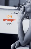 ויקי ויקטוריה