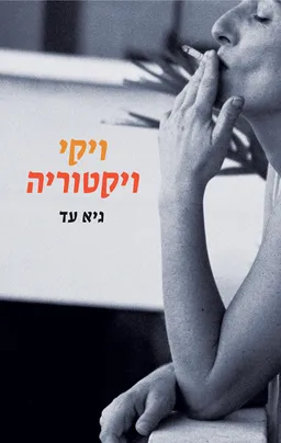 ויקי ויקטוריה