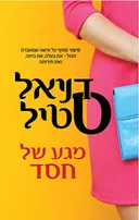 מגע של חסד