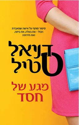 מגע של חסד