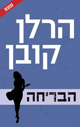עטיפת הספר הבריחה מאת הרלן קובן