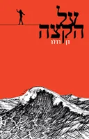 על הקצה