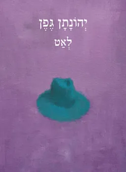 עטיפת לאט
