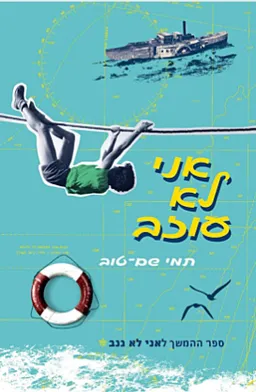 עטיפת הספר אני לא עוזב מאת תמי שם-טוב