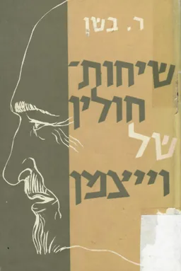 שיחות חולין של וייצמן