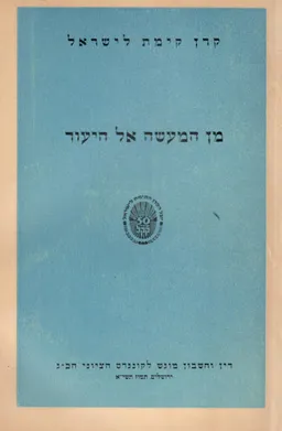 מן המעשה אל היעוד