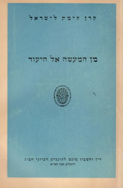 מן המעשה אל היעוד : דין וחשבון מוגש לקונגרס הציוני הכ"ג