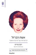 אשת הברזל