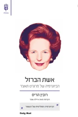 אשת הברזל