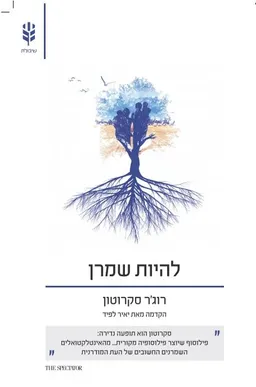 להיות שמרן