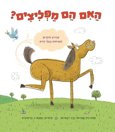 האם הם מפליצים? : מדריך לילדים לנפיחות בעלי חיים