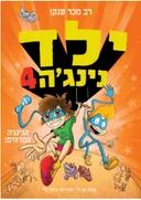 ילד נינג׳ה 4 - הנינג׳ה המדהים