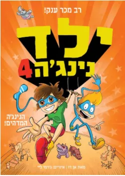 ילד נינג׳ה 4 - הנינג׳ה המדהים