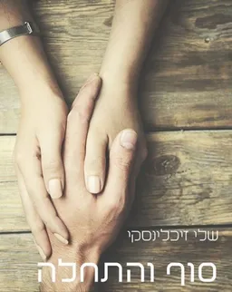 עטיפת סוף והתחלה