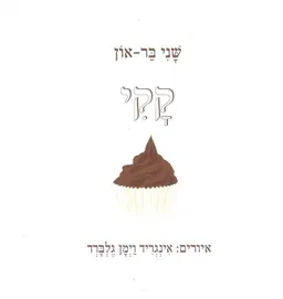 עטיפת הספר קקי מאת שני בר-און