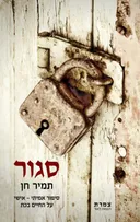 סגור : סיפור אמיתי-אישי על החיים בכת