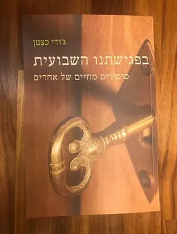 עטיפת הספר בפגישתנו השבועית מאת ג'ודי כצמן