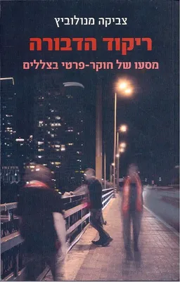 עטיפת הספר ריקוד הדבורה מאת צביקה מנולוביץ