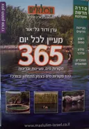 מסלולים מעיין לכל יום 365 צפון תחתון ומרכז