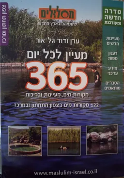 מסלולים מעיין לכל יום 365 צפון תחתון ומרכז