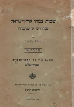 עטיפת הספר שמות צמחי ארץ-ישראל שנתחדשו או שנתבררו (1917) מאת אפרים רבינוביץ (אפרים הראובני)