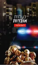 נערות אובדות