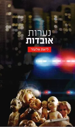 עטיפת נערות אובדות