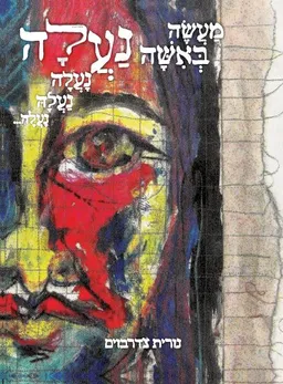 מעשה באישה נעלה נעלה נעלה...