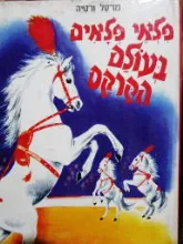 פלאי פלאים בעולם הקרקס