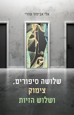 שלושה סיפורים צימוק ושלוש הזיות