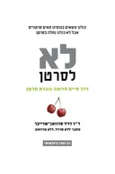 לא לסרטן  - כריכה רכה