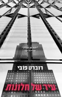 עיר של חלונות