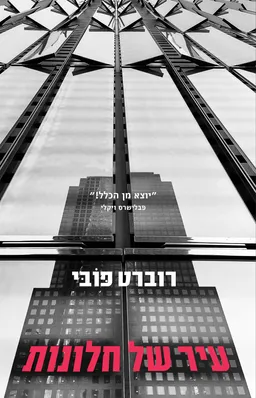 עיר של חלונות