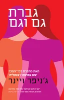 גברת גם וגם